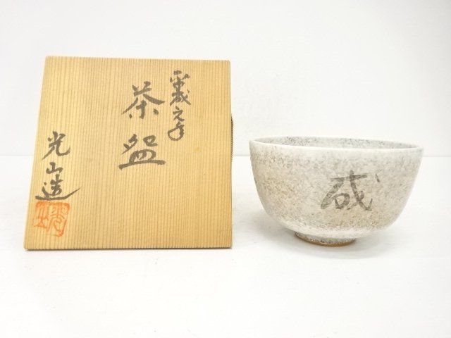 JAPANESE COLLECTIBLE / MITSUYAMA-Zō HEISEI-ERA TEA BOWL